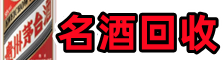 射洪市鑫金名酒回收店